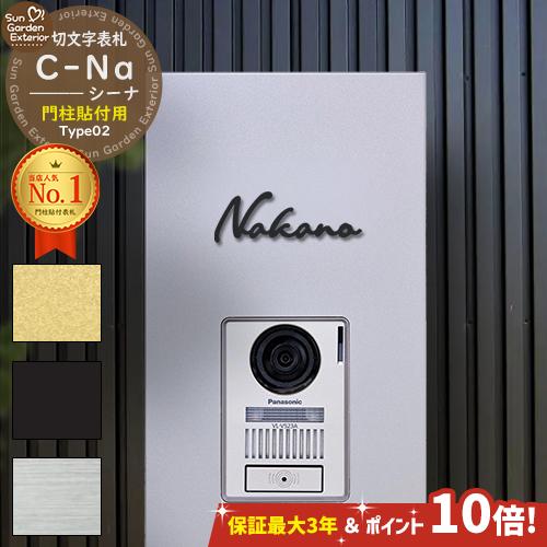 安心保証付】【ポイント10倍】 機能門柱 表札 C-Na シーナ Type02