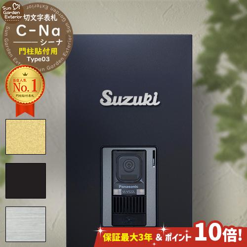 安心保証付】【ポイント10倍】 機能門柱 表札 C-Na シーナ Type03