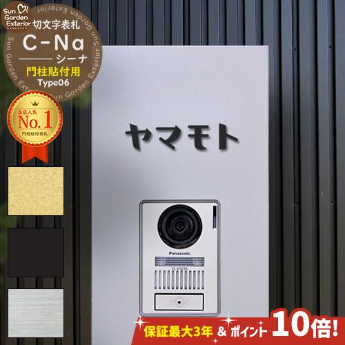 安心保証付】【ポイント10倍】 機能門柱 表札 C-Na シーナ Type06