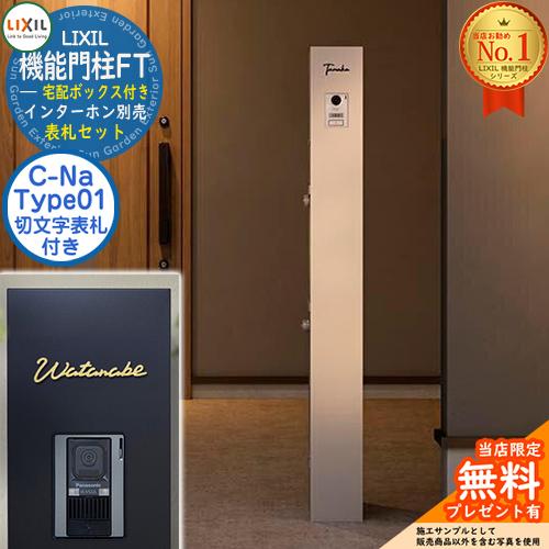 切文字表札セット》【無料☆特典付】 機能門柱FT 宅配ボックス付き
