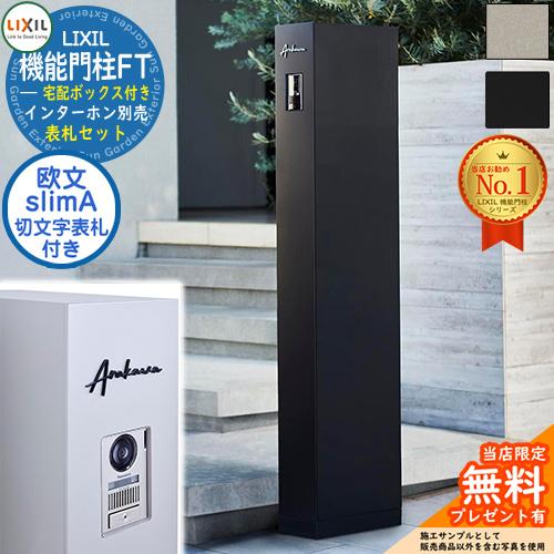 切文字表札セット》【無料☆特典付】 機能門柱FT 宅配ボックス付き