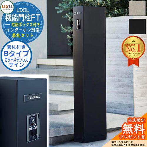 表札セット》【無料☆特典付】 機能門柱FT 宅配ボックス付き カラー 
