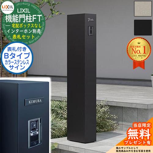 表札セット》【無料☆特典付】 機能門柱FT 宅配ボックスなし カラー