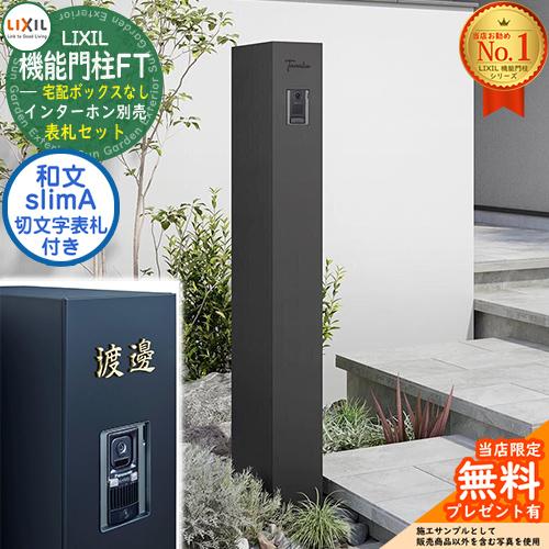 切文字表札セット》【無料☆特典付】 機能門柱FT 宅配ボックスなし