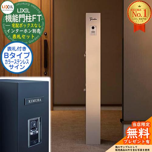 表札セット》【無料☆特典付】 機能門柱FT 宅配ボックスなし カラー