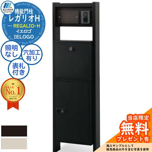 無料☆特典付】機能門柱 レガリオ-H アルミカラー 表札穴・子機穴加工