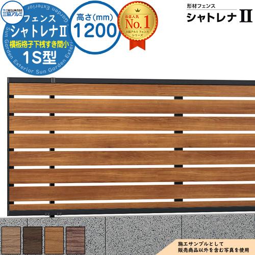 形材フェンス シャトレナII 1S型 (横板格子下桟すき間小)片面木調 