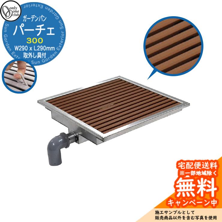 水受け ガーデンパン パーチェ PACE300 参考画像：ブラウン オンリー