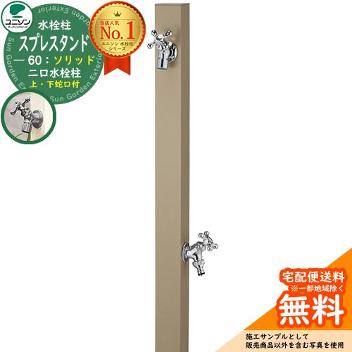 立水栓 水栓柱 2口 ユニソン スプレスタンド60ソリッド 左右仕様 蛇口2