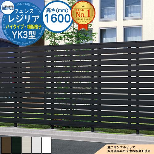 形材フェンス レジリア ハイタイプ YK3型 (横板格子) フリー支柱タイプ