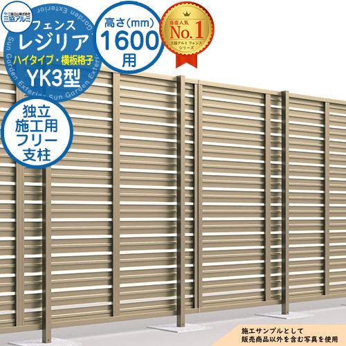 部品】 形材フェンス レジリア ハイタイプ YK3型 フリー支柱タイプ