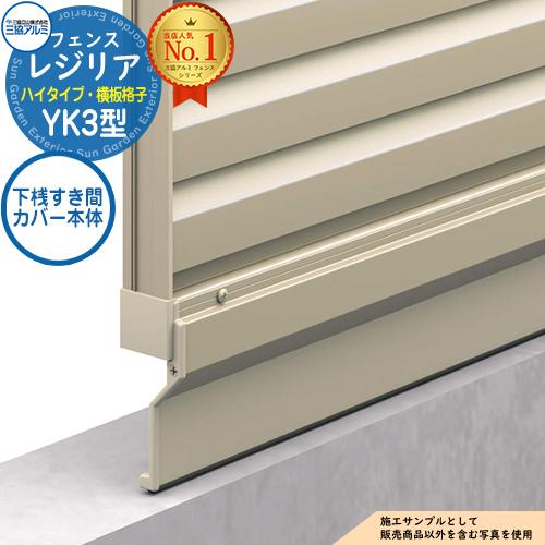 部品】 形材フェンス レジリア ハイタイプ YK3型 フリー支柱タイプ