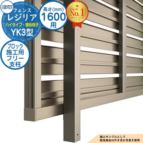部品】 形材フェンス レジリア ハイタイプ YK3型 フリー支柱タイプ