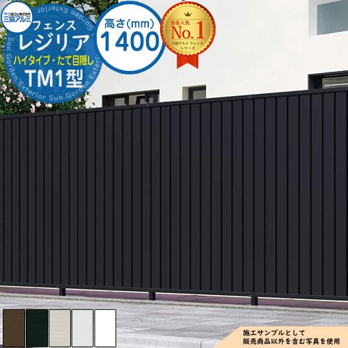 形材フェンス レジリア ハイタイプ TM1型 (たて目隠し) フリー支柱 