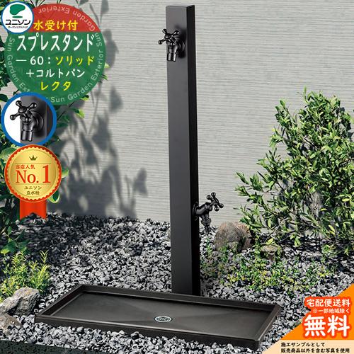 ポット&上下蛇口セット】立水栓 水栓柱 2口 ユニソン スプレスタンド60
