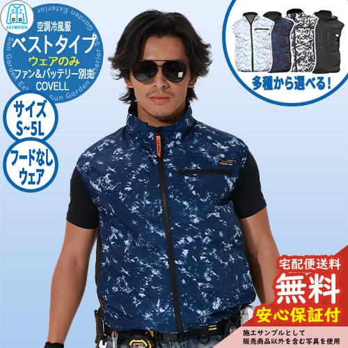 安心保証付】空調冷風服 COVELL ベスト フードなしウェア G.B.Z ファン