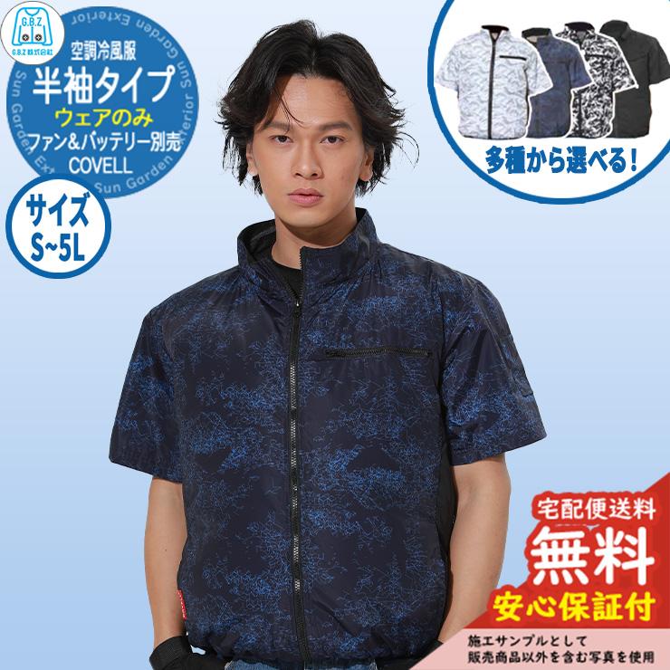 安心保証付】空調冷風服 COVELL 半袖 フードなしウェア G.B.Z ファン
