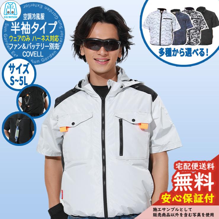 安心保証付】空調冷風服 COVELL 半袖 フード付きウェア G.B.Z ファン