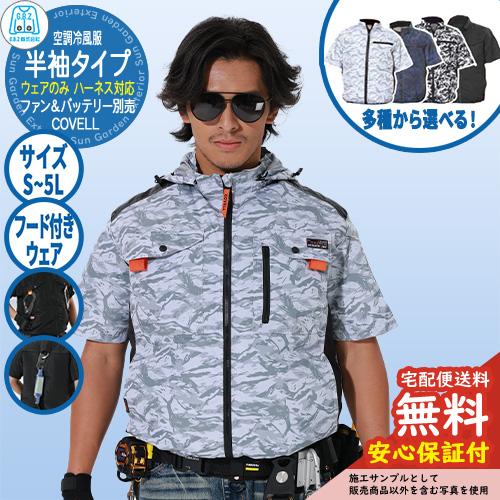 安心保証付】空調冷風服 COVELL 半袖 フード付きウェア G.B.Z ファン