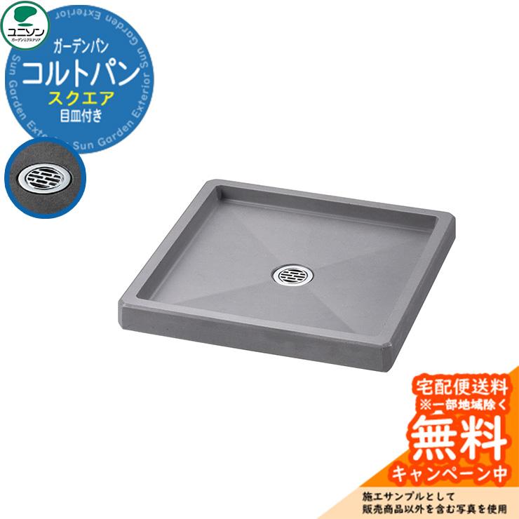 無料☆特典付】ユニソン 水受け ガーデンパン コルトパン スクエア 