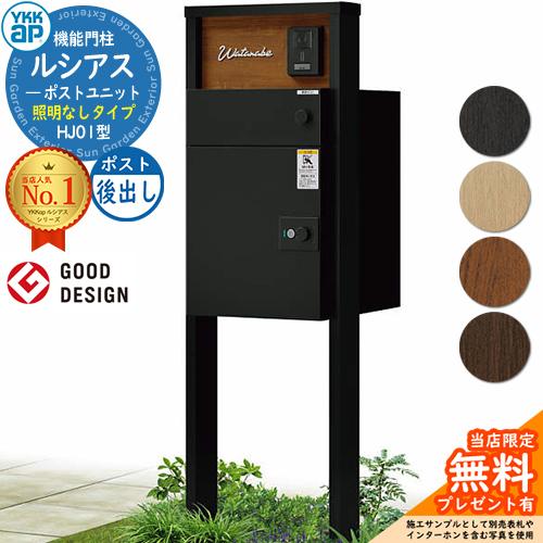 無料☆特典付】ルシアスポストユニット HJ01型 照明なしタイプ 無料☆特典付】ルシアスポストユニット HJ01型 照明なしタイプ