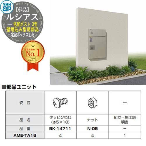 部品】ルシアス宅配ポスト3型用 壁埋込み型用部品 AME-TA16 YKK YKKap
