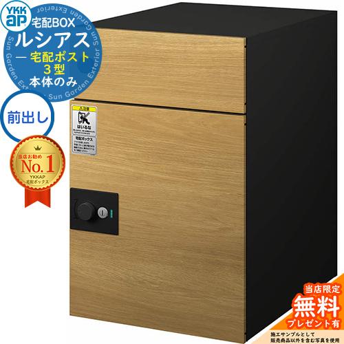 無料☆特典付】ルシアス宅配ポスト3型 前入れ前出し 本体のみ 複合色