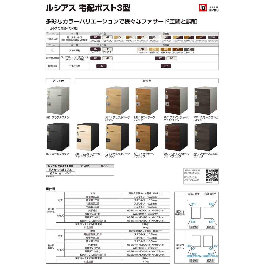 無料☆特典付】ルシアス宅配ポスト3型 前入れ前出し 本体のみ 複合色