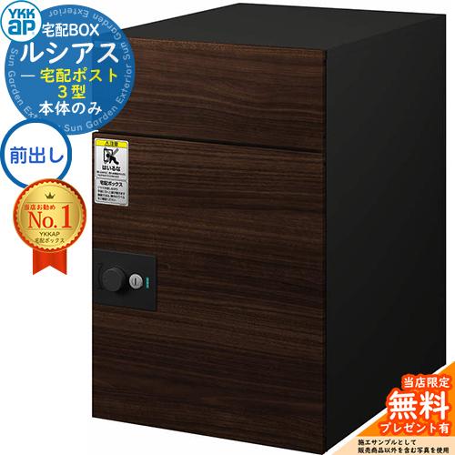無料☆特典付】ルシアス宅配ポスト3型 前入れ前出し 本体のみ 複合色