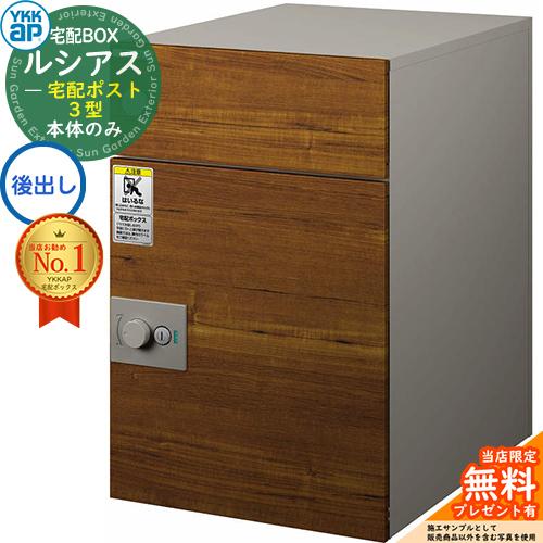 無料☆特典付】ルシアス宅配ポスト3型 前入れ後出し 本体のみ