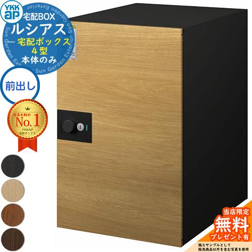 無料☆特典付】ルシアス宅配ボックス4型 前入れ前出し 本体のみ 複合色
