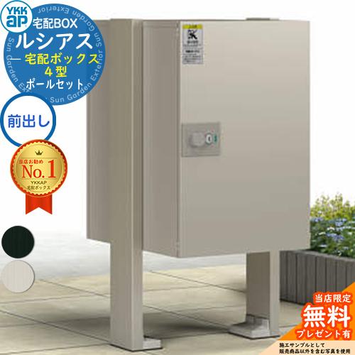 無料☆特典付】ルシアス宅配ボックス4型 前入れ前出し 本体のみ アルミ