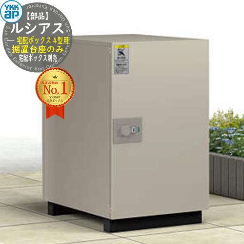 部品】ルシアス宅配ボックス4型用 据置台座 AME-TA24 YKK YKKap 宅配