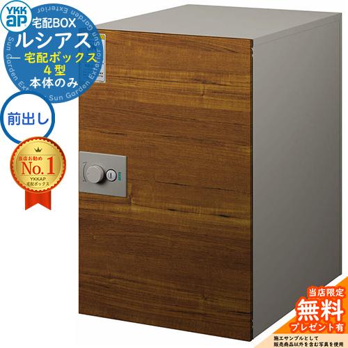 無料☆特典付】ルシアス宅配ボックス4型 前入れ前出し 本体のみ 複合色