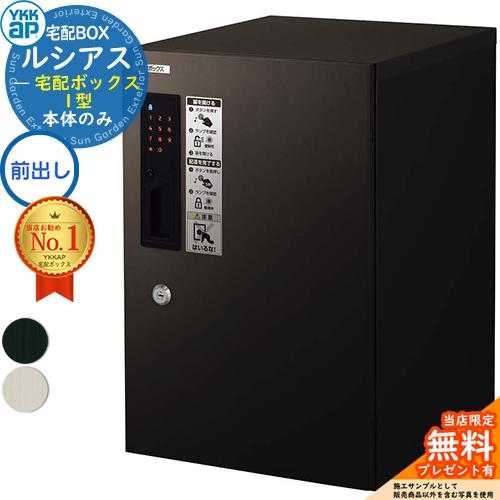 無料☆特典付】ルシアス宅配ボックス1型 前入れ前出し 本体のみ アルミ