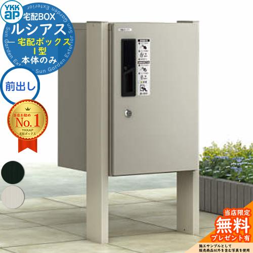 無料☆特典付】ルシアス宅配ボックス1型 前入れ前出し 本体のみ アルミ
