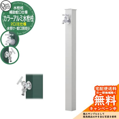 水栓柱 立水栓 補助蛇口付 二口水栓柱 カラーアルミ水栓柱 左仕様 蛇口 