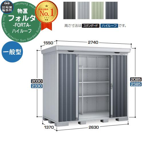 フォルタ 中型物置 FS-2614H ハイルーフ 一般型 幅2630×奥行1370×高さ 
