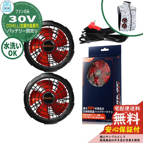 COVELL 空調服用冷却ファンセット 30V 安心保証付】空調冷風服 COVELL ファン単品 30V仕様 G.B.Z ファン2個