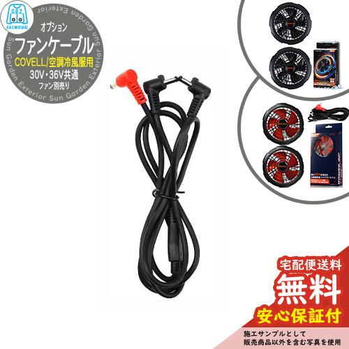 安心保証付】空調冷風服 COVELL 30V・36V共通ファンケーブル G.B.Z 夏