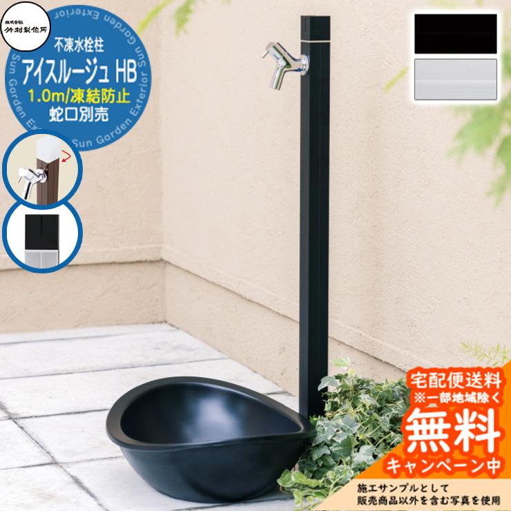 立水栓 不凍水栓柱 竹村製作所 アイスルージュ HB 1.0m 一口水栓柱