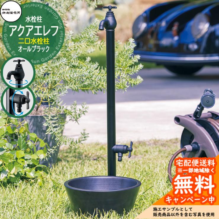 立水栓 水栓柱 竹村製作所 アクアエレフW オールブラック 二口水栓柱