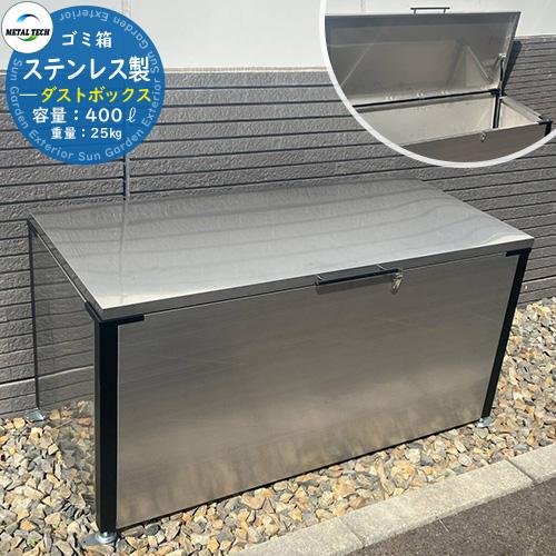 ゴミ箱 屋外 収納 ステンレス製ダストボックス 45Lゴミ袋：約8個分 DST