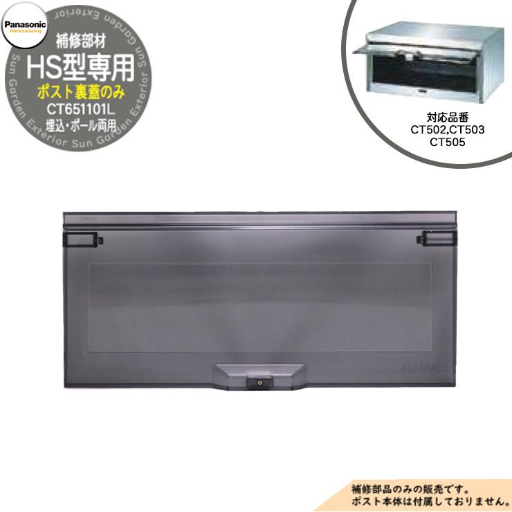 パナソニック 埋込ポスト補修部品 取出し口蓋 HS型 CT502, CT503