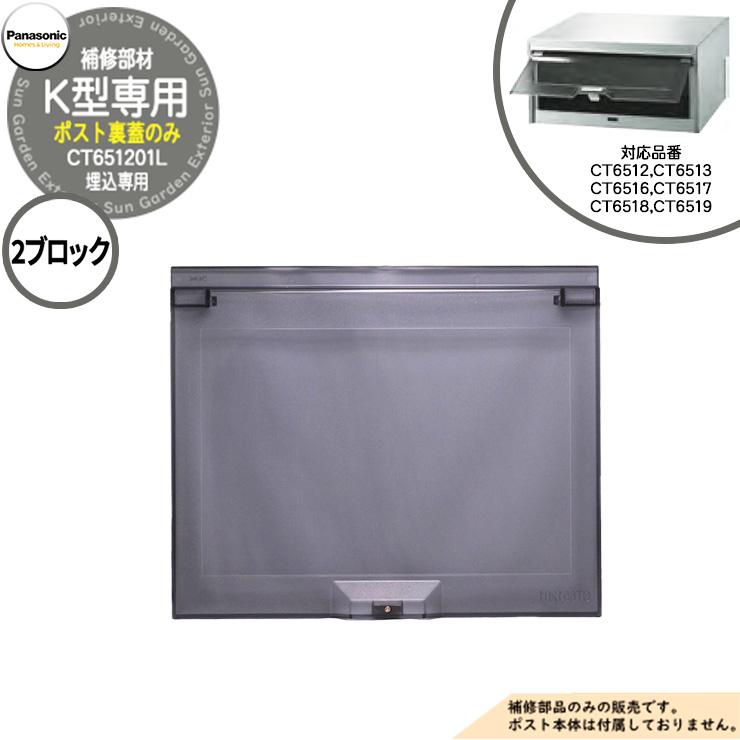 パナソニック 埋込ポスト補修部品 取出し口蓋 K型 2ブロック CT6512