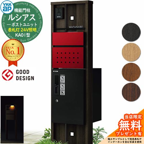 無料☆特典付】機能門柱 ルシアスポストユニット KA01型 表札灯タイプ 