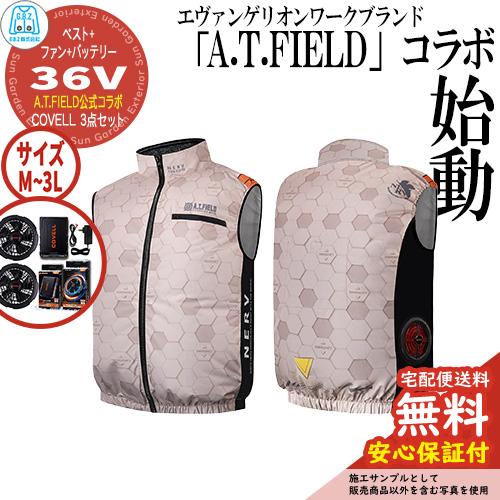 安心保証付】空調冷風服 COVELL A.T.FIELD公式コラボベスト&ファン
