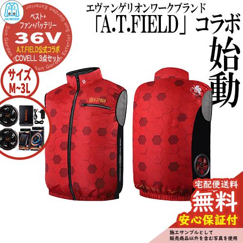 安心保証付】空調冷風服 COVELL A.T.FIELD公式コラボベスト&ファン