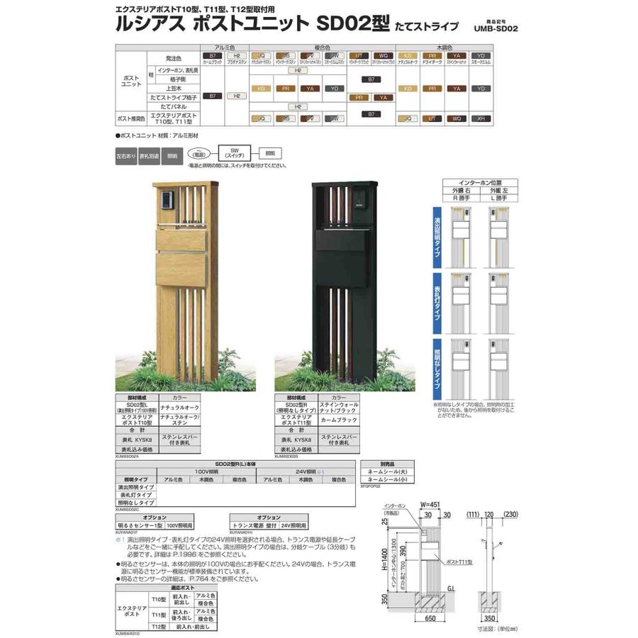 【無料★特典付】門柱 ポスト 機能門柱 ルシアスポストユニット SD01型 演出照明タイプ(24V照明) 本体：複合色 T10型（前出し） ポスト：アルミ色 YKKapの画像