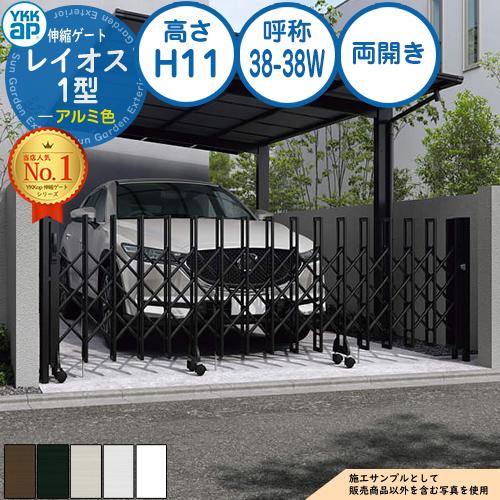 伸縮ゲート レイオス 1型 トリプルパンタタイプ 両開き アルミ色 H11